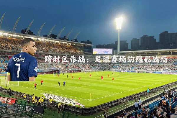 跨时区作战：足球赛场的隐形战场