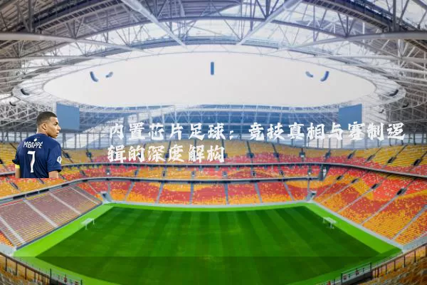 内置芯片足球：竞技真相与赛制逻辑的深度解构