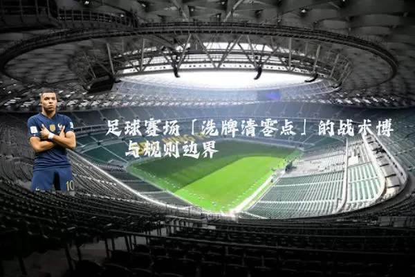 足球赛场「洗牌清零点」的战术博弈与规则边界