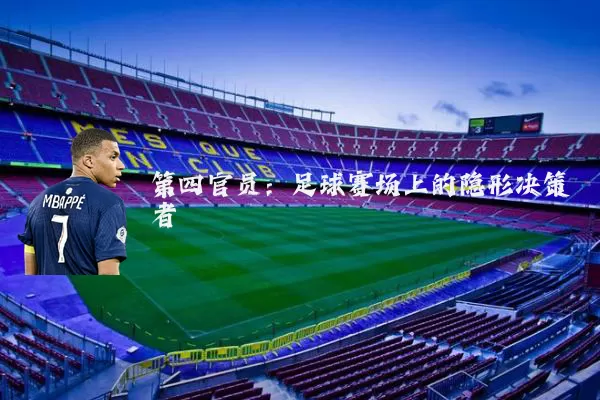 第四官员：足球赛场上的隐形决策者