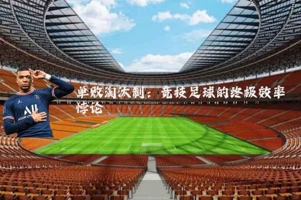 单败淘汰制：竞技足球的终极效率悖论