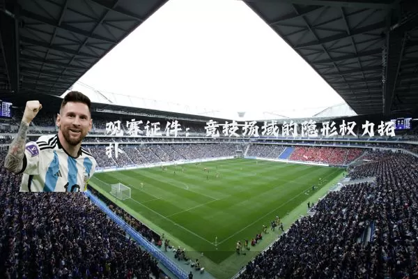 观赛证件：竞技场域的隐形权力拓扑