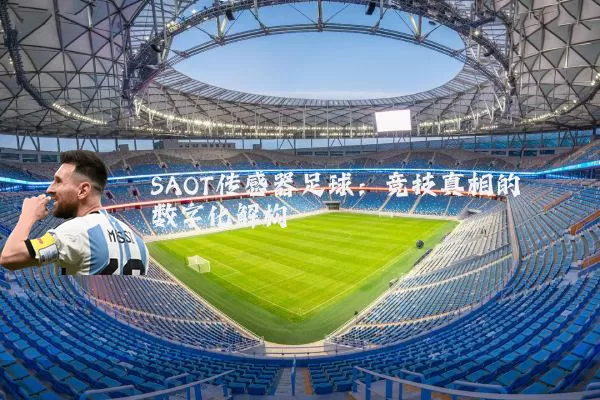 SAOT传感器足球：竞技真相的数字化解构