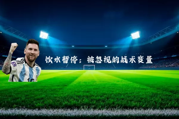 饮水暂停：被忽视的战术变量