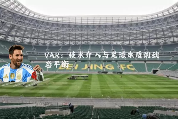 VAR：技术介入与足球本质的动态平衡