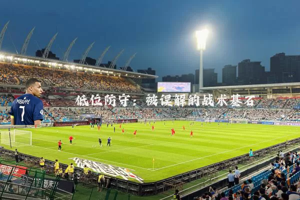 低位防守：被误解的战术基石