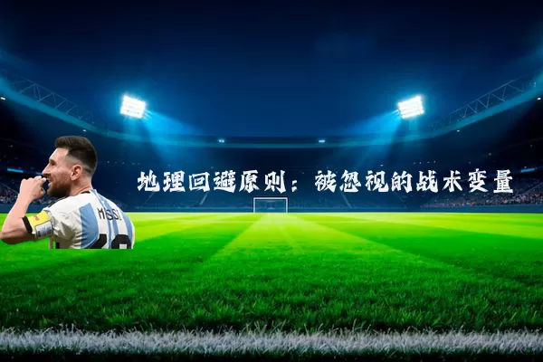 地理回避原则：被忽视的战术变量