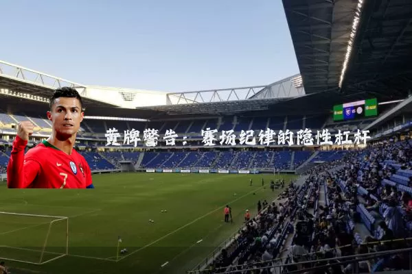 黄牌警告：赛场纪律的隐性杠杆