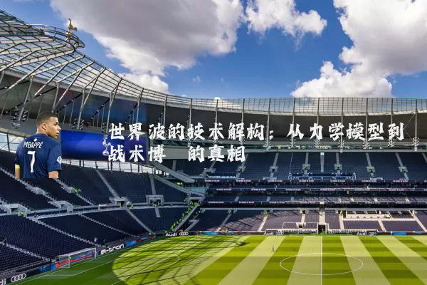 世界波的技术解构：从力学模型到战术博弈的真相