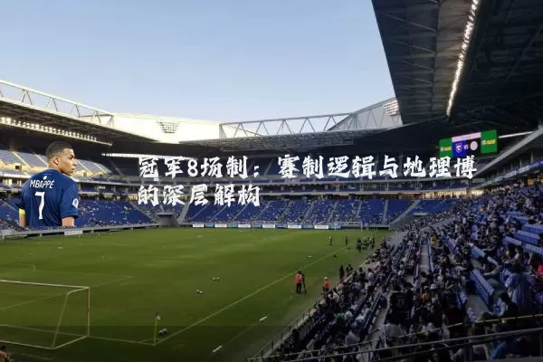 冠军8场制：赛制逻辑与地理博弈的深层解构
