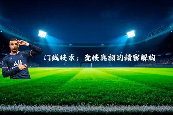 门线技术：竞技真相的精密解构
