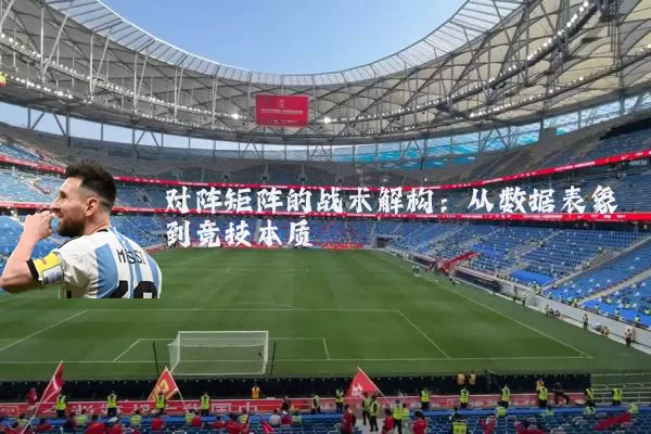对阵矩阵的战术解构：从数据表象到竞技本质