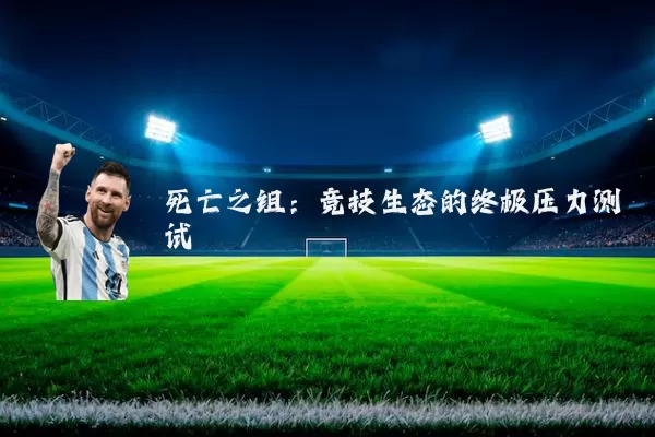死亡之组：竞技生态的终极压力测试