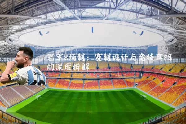 冠军8场制：赛制设计与竞技真相的深度拆解