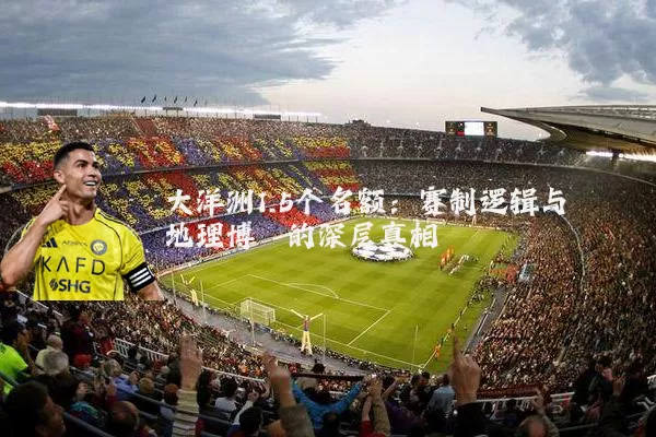 大洋洲1.5个名额:赛制逻辑与地理博弈的深层真相