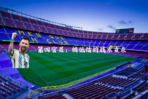 第四官员:被低估的战术支点