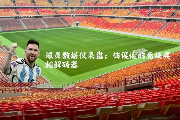 球员数据仪表盘：被误读的竞技真相解码器