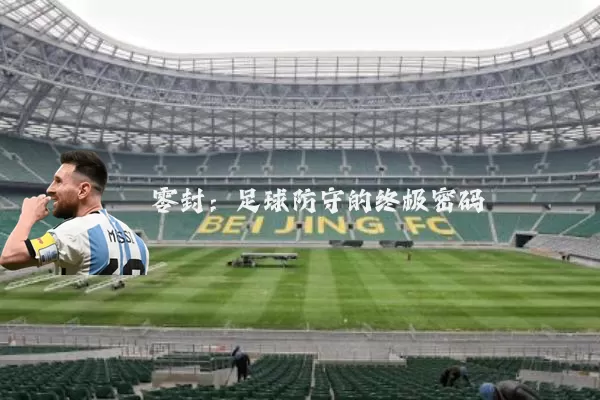 零封：足球防守的终极密码