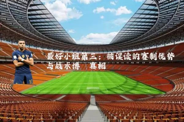 最好小组第三：被误读的赛制优势与战术博弈真相