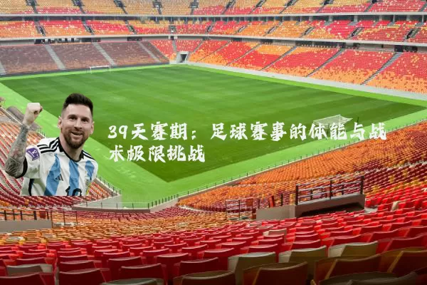 39天赛期:足球赛事的体能与战术极限挑战