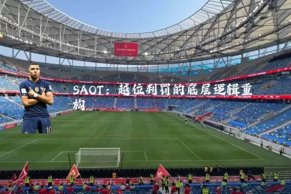 SAOT：越位判罚的底层逻辑重构