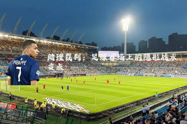 助理裁判：足球赛场上的隐形战术支点